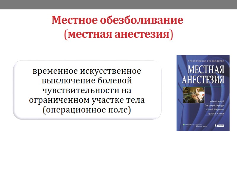 Местное обезболивание  (местная анестезия)